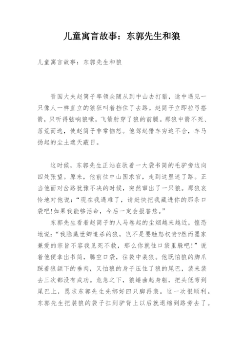儿童寓言故事：东郭先生和狼.docx