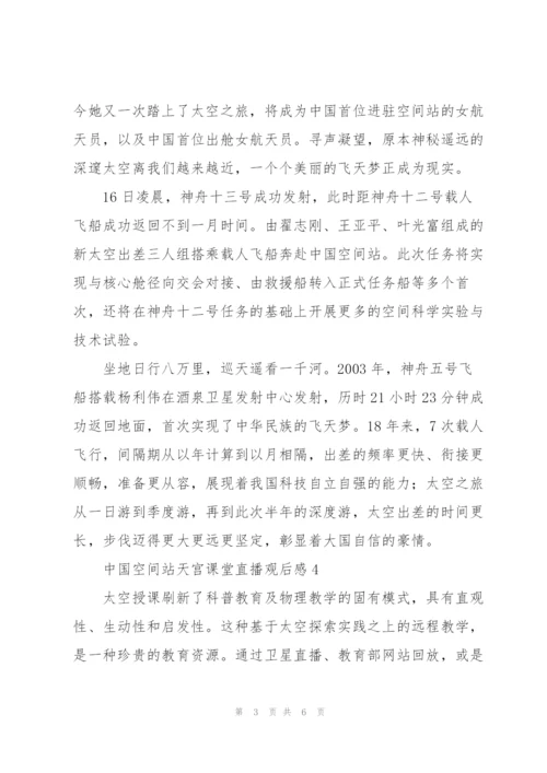 中国空间站天宫课堂第二课直播观后感范文五篇.docx