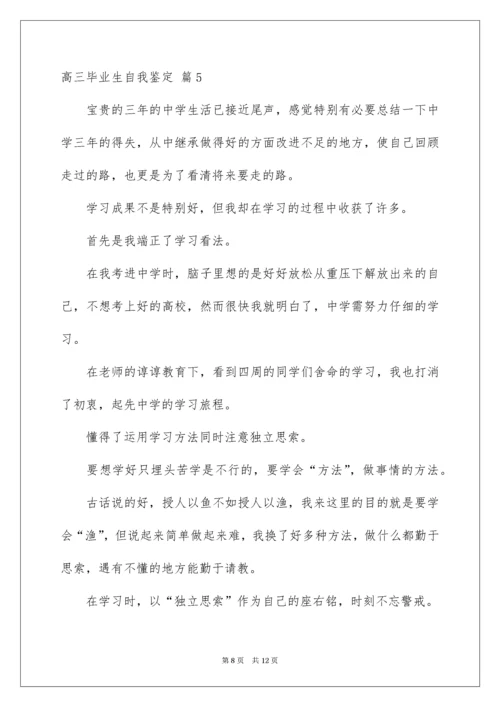 高三毕业生自我鉴定_37.docx