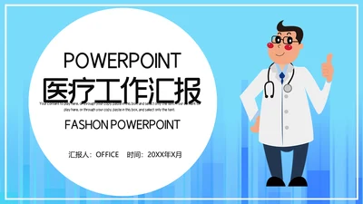 蓝色卡通医疗工作汇报通用PPT模板