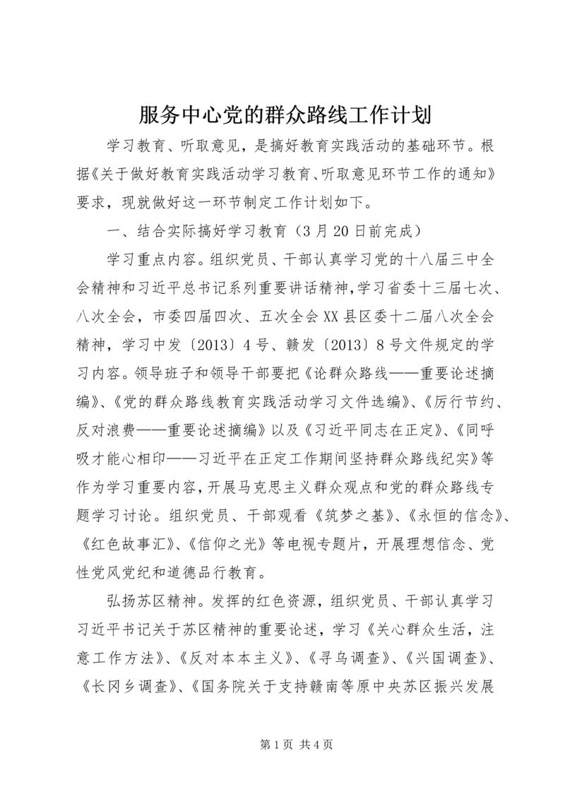 服务中心党的群众路线工作计划.docx