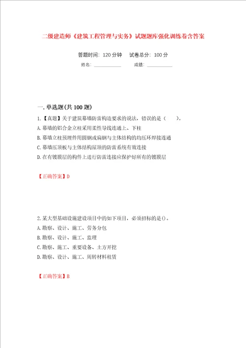 二级建造师建筑工程管理与实务试题题库强化训练卷含答案第38套