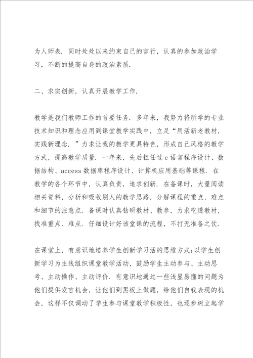 新教师个人总结述职报告