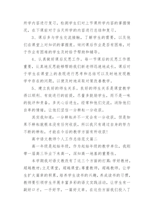 高中语文教师个人工作总结范文5篇.docx
