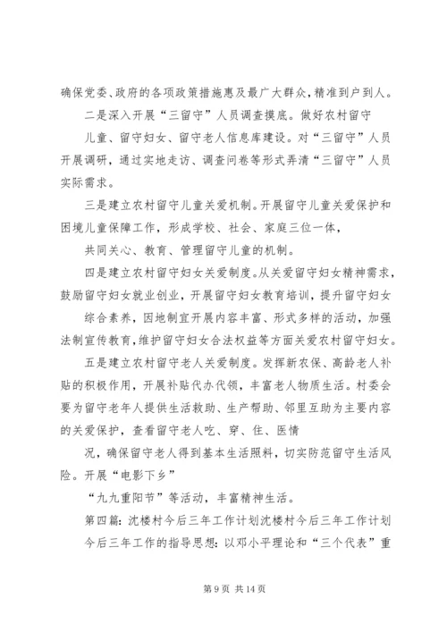 村三年工作计划 (2).docx
