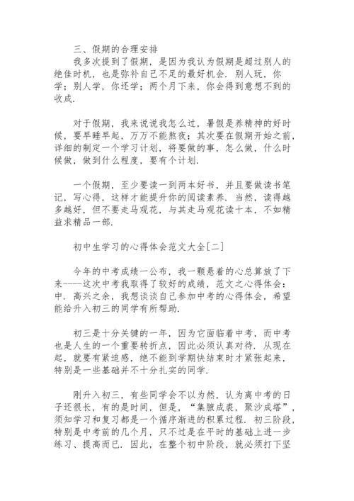 初中生学习的心得体会范文大全.docx