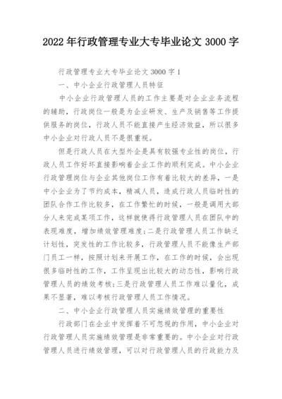 2022年行政管理专业大专毕业论文3000字.docx