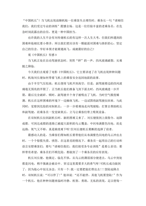 观《中国机长》有感.docx