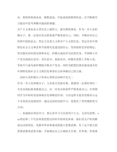 精编入党积极分子培训心得体会字范文.docx