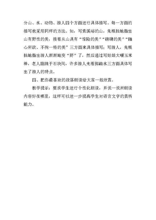 六年级语文第四课《索溪峪的野》教学设计反思课堂实录