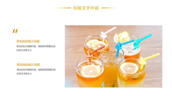 鲜榨果汁饮料奶茶PPT模板