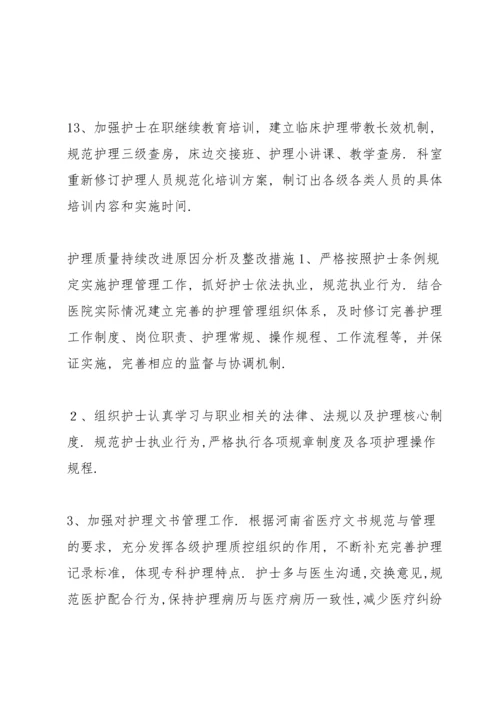 护理质量持续改进原因分析及整改措施.docx