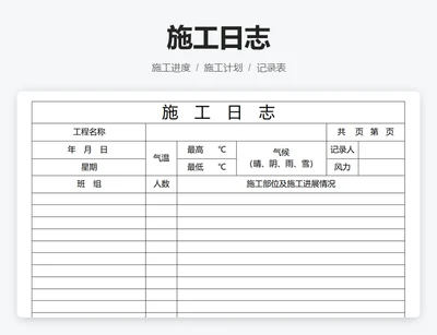 施工日志