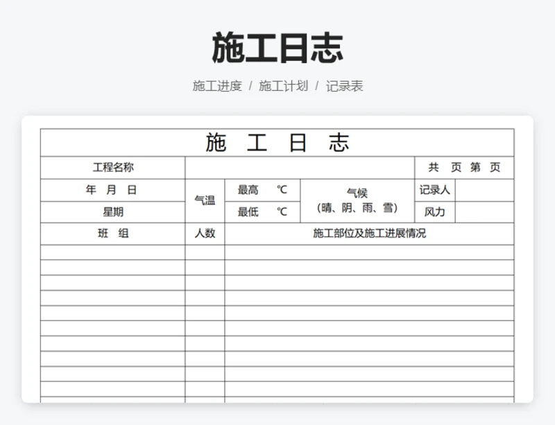 施工日志