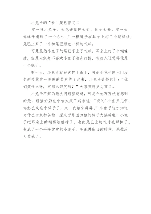 小兔子的“长”尾巴作文.docx