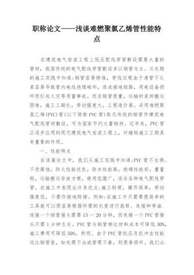 职称论文—--浅谈难燃聚氯乙烯管性能特点.docx