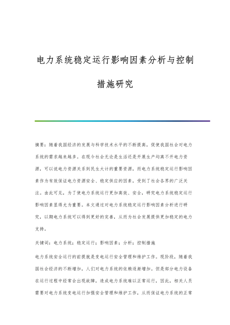 电力系统稳定运行影响因素分析与控制措施研究.docx