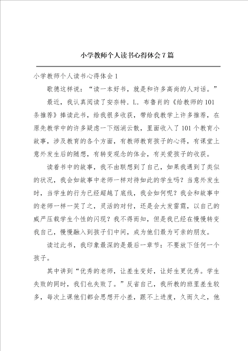 小学教师个人读书心得体会7篇