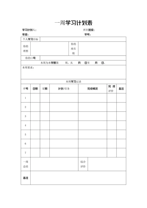 一周学习计划表
