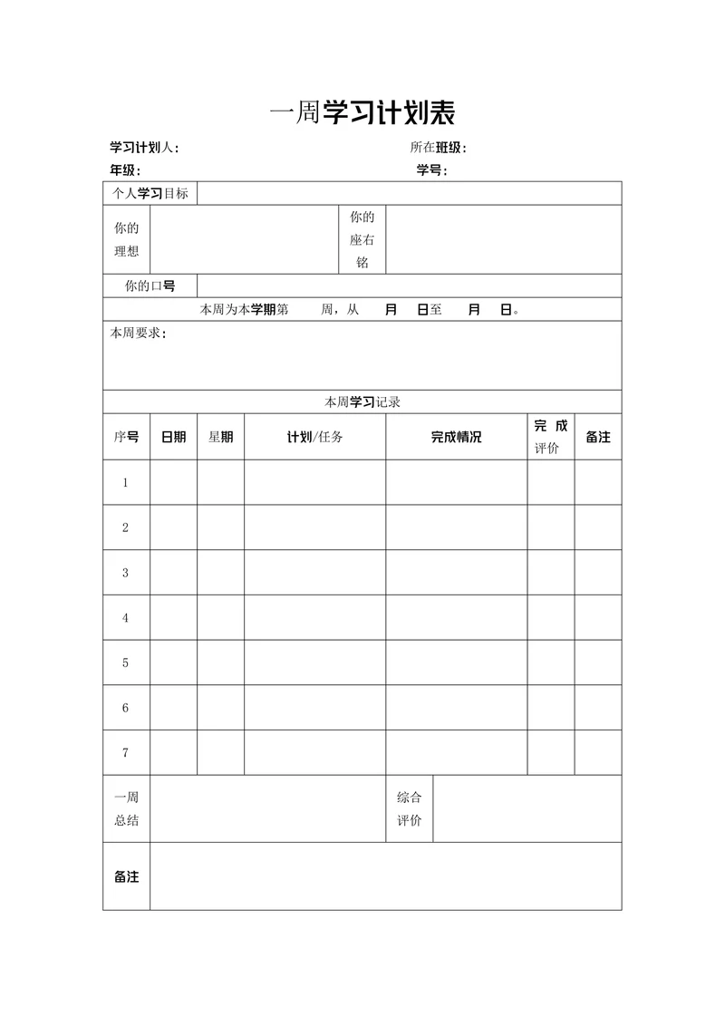 一周学习计划表