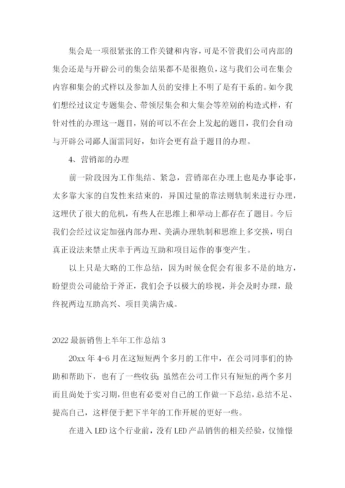 最新销售上半年工作总结.docx