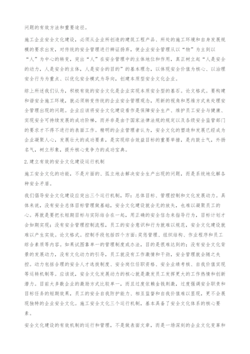 建筑施工企业安全文化建设之我见.docx