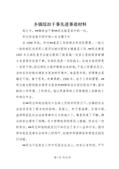 乡镇综治干事先进事迹材料.docx