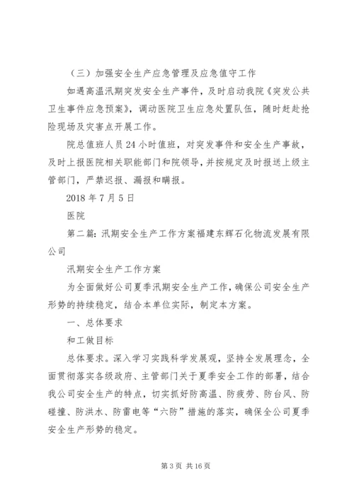 医院高温汛期安全生产工作方案.docx