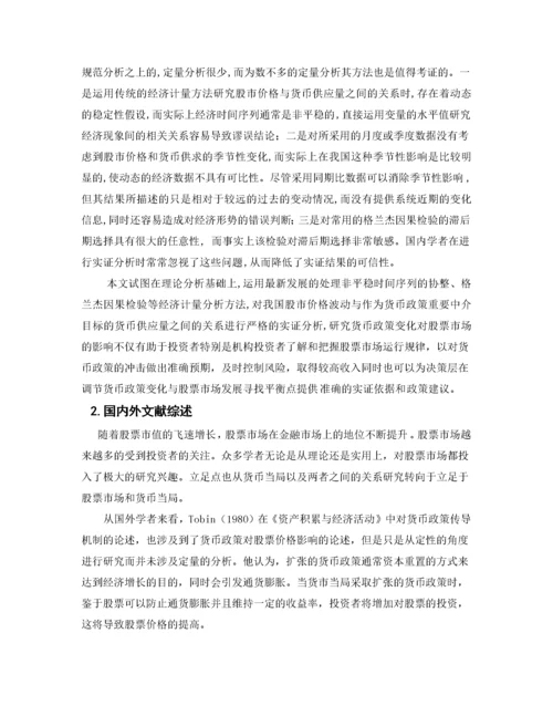 我国货币政策对股票市场影响的实证研究.docx