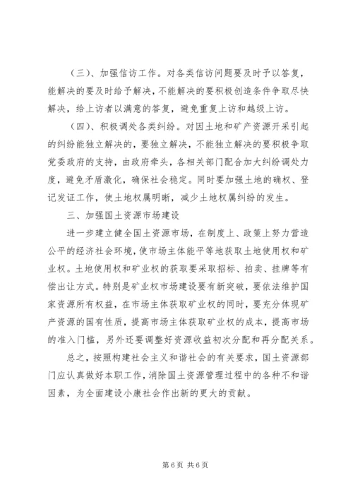 国土加快构建和谐社会之我见.docx