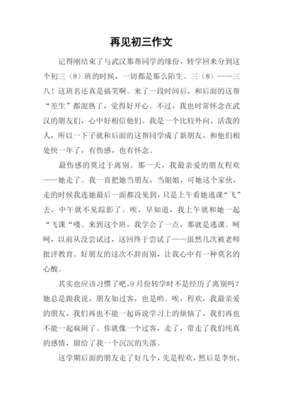 再见初三作文.docx