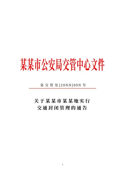 公安局交管文件通告word模板