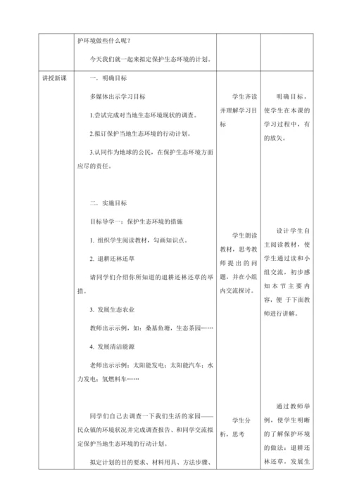 人教版七年级生物下册第四单元7.3拟定保护生态环境的计划教案（表格式）