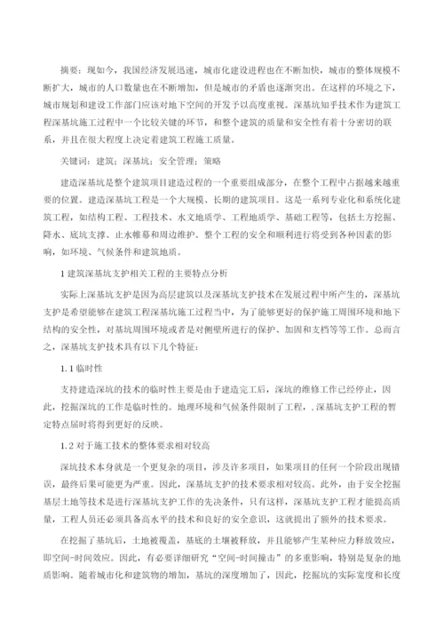 加强建筑深基坑工程建设安全管理的策略.docx