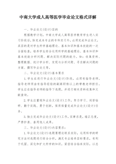 中南大学成人高等医学毕业论文格式详解.docx