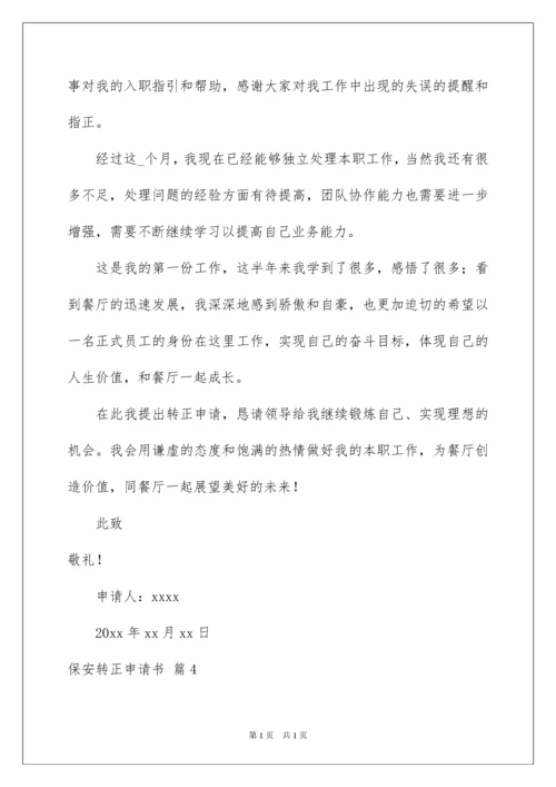 2022保安转正申请书范文汇总八篇.docx