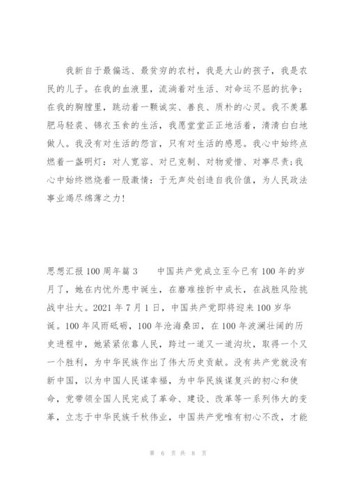 思想汇报100周年范文(3篇).docx