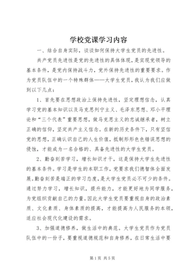 学校党课学习内容 (5).docx