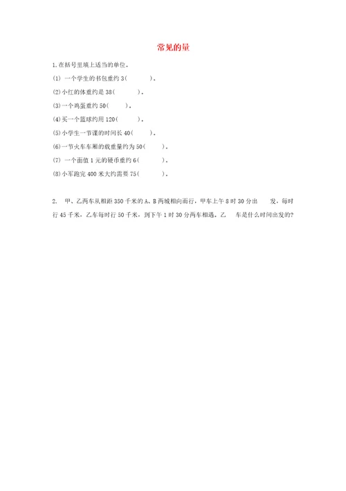 六年级数学下册总复习一数与代数3代数初步第4课时常见的量课堂精练北师大版