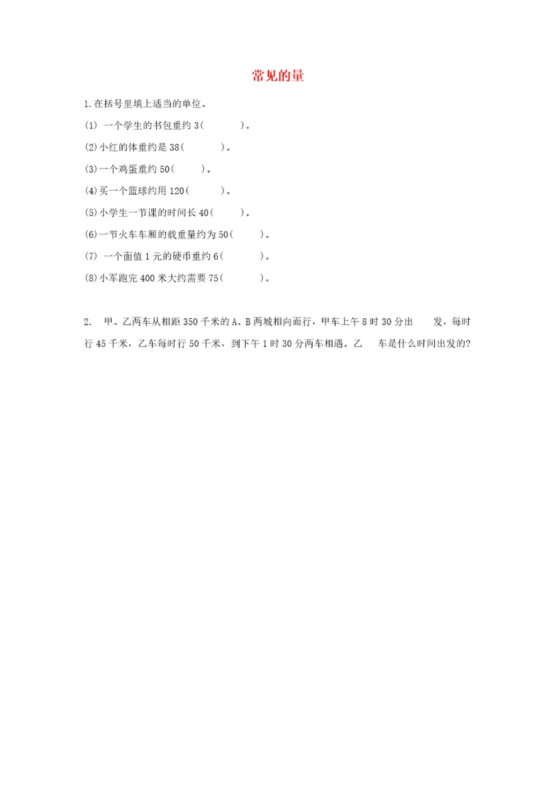 六年级数学下册总复习一数与代数3代数初步第4课时常见的量课堂精练北师大版