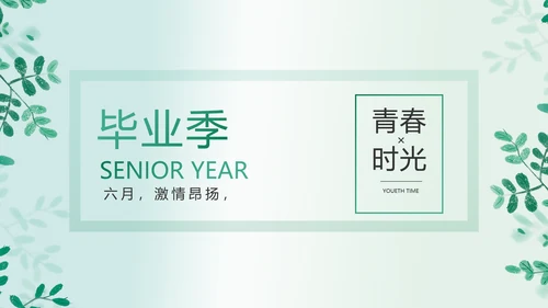 致青春毕业季青春毕业纪念册PPT