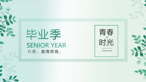 致青春毕业季青春毕业纪念册PPT
