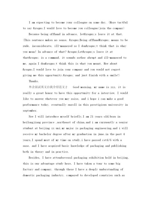 精编之外企面试英文自我介绍范文5篇.docx