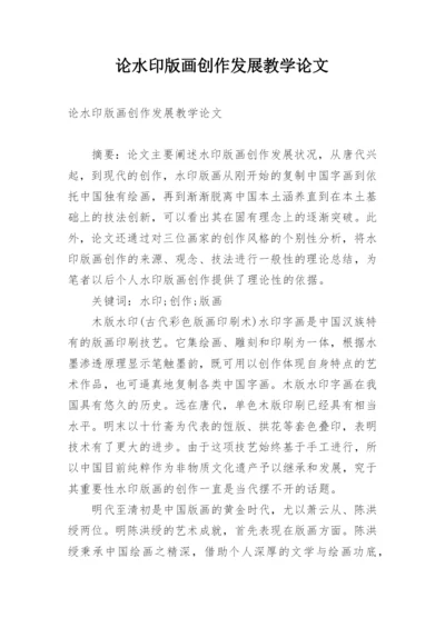 论水印版画创作发展教学论文.docx