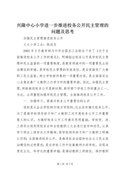 兴隆中心小学进一步推进校务公开民主管理的问题及思考 (4).docx