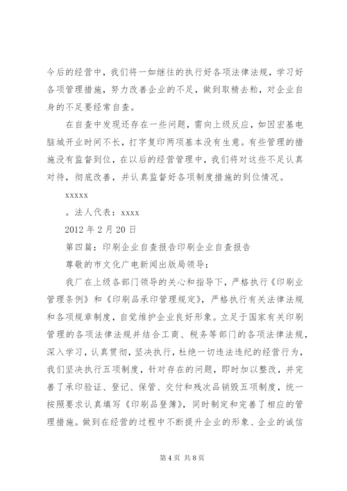 印刷企业自查报告 (5).docx