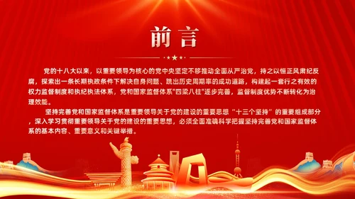 红色十三个坚持完善党和国家监督体系三季度党课ppt党建