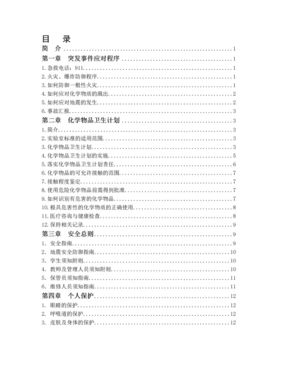 实验室安全手册大全.docx