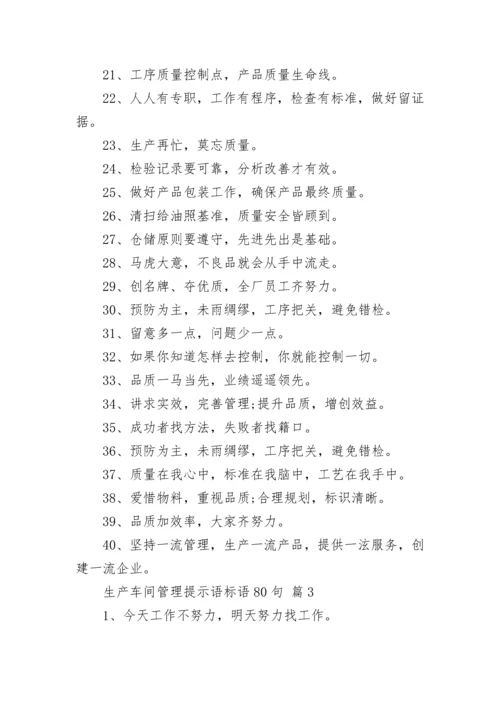 生产车间管理提示语标语80句_2.docx