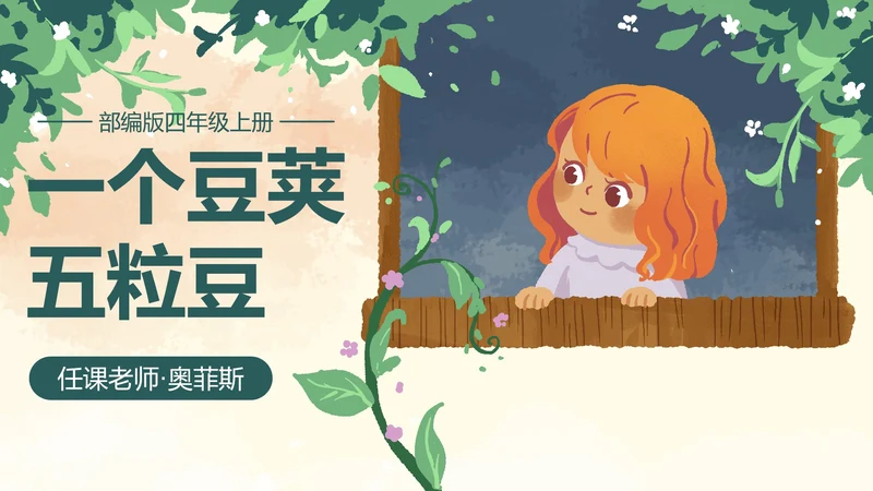 部编版四年级上册一个豆荚里五粒豆课件PPT模板